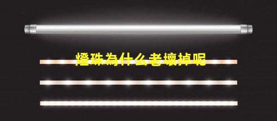 燈珠為什么老壞掉呢 g4燈珠為什么容易壞